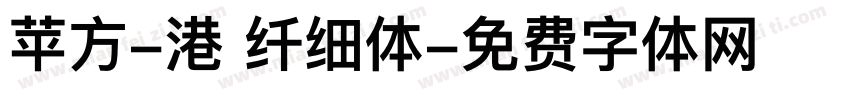 苹方-港 纤细体字体转换